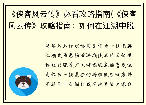 《侠客风云传》必看攻略指南(《侠客风云传》攻略指南：如何在江湖中脱颖而出？)