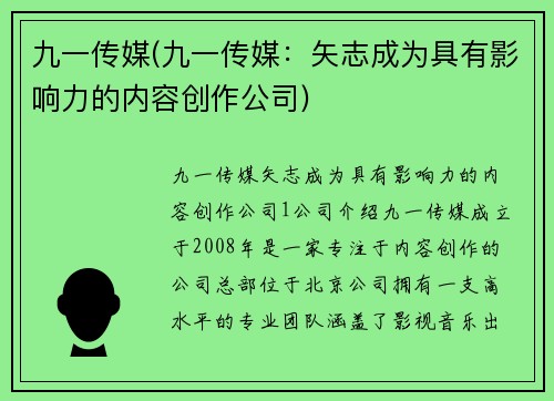 九一传媒(九一传媒：矢志成为具有影响力的内容创作公司)