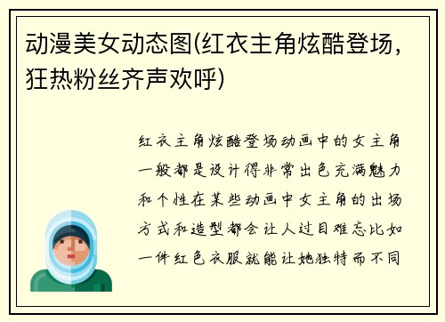 动漫美女动态图(红衣主角炫酷登场，狂热粉丝齐声欢呼)