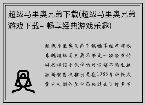 超级马里奥兄弟下载(超级马里奥兄弟游戏下载- 畅享经典游戏乐趣)