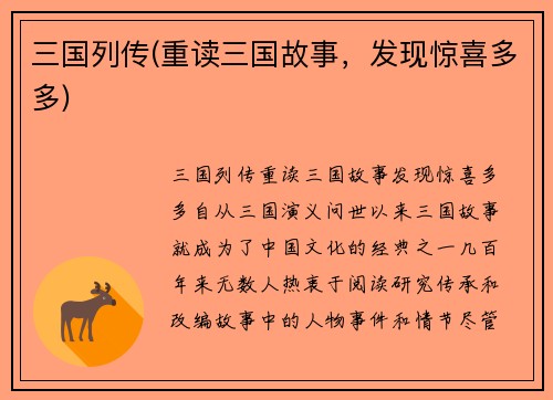 三国列传(重读三国故事，发现惊喜多多)
