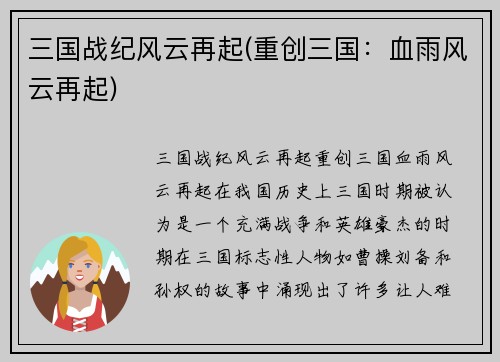 三国战纪风云再起(重创三国：血雨风云再起)