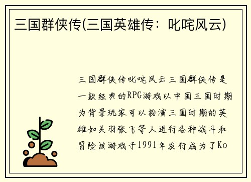 三国群侠传(三国英雄传：叱咤风云)