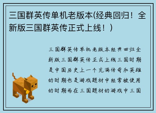 三国群英传单机老版本(经典回归！全新版三国群英传正式上线！)