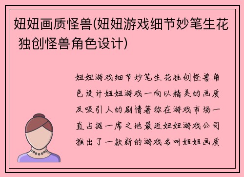 妞妞画质怪兽(妞妞游戏细节妙笔生花 独创怪兽角色设计)