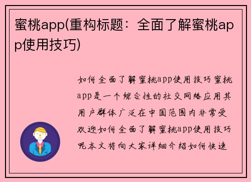 蜜桃app(重构标题：全面了解蜜桃app使用技巧)