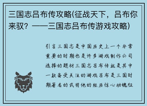 三国志吕布传攻略(征战天下，吕布你来驭？——三国志吕布传游戏攻略)