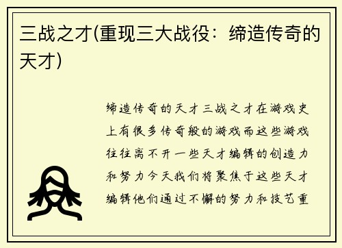 三战之才(重现三大战役：缔造传奇的天才)