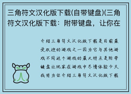 三角符文汉化版下载(自带键盘)(三角符文汉化版下载：附带键盘，让你在游戏中尽情体验！)