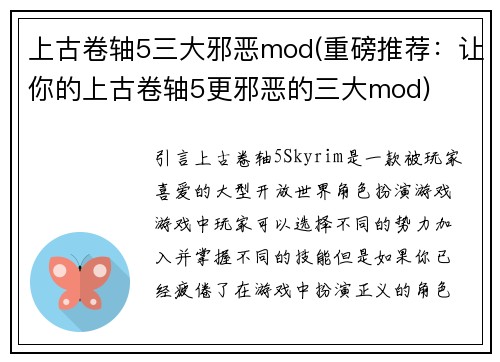 上古卷轴5三大邪恶mod(重磅推荐：让你的上古卷轴5更邪恶的三大mod)