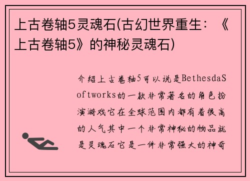 上古卷轴5灵魂石(古幻世界重生：《上古卷轴5》的神秘灵魂石)