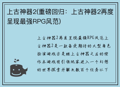 上古神器2(重磅回归：上古神器2再度呈现最强RPG风范)