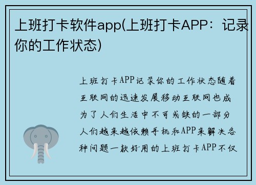 上班打卡软件app(上班打卡APP：记录你的工作状态)