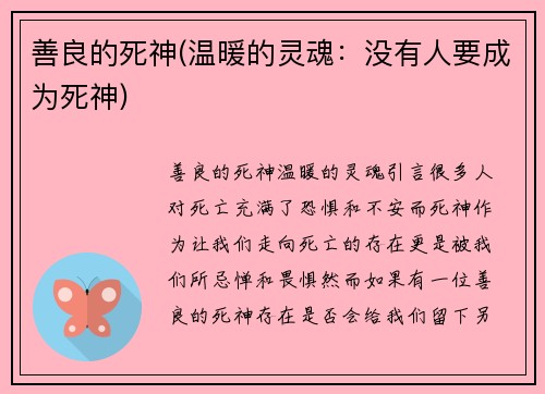 善良的死神(温暖的灵魂：没有人要成为死神)