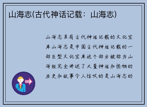 山海志(古代神话记载：山海志)
