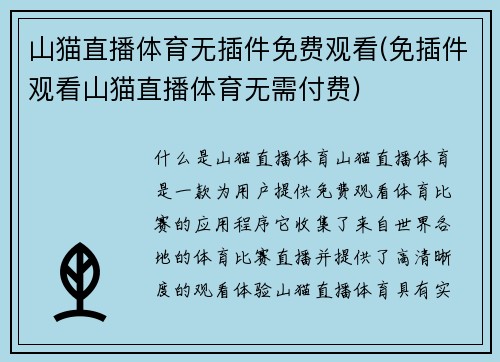 山猫直播体育无插件免费观看(免插件观看山猫直播体育无需付费)