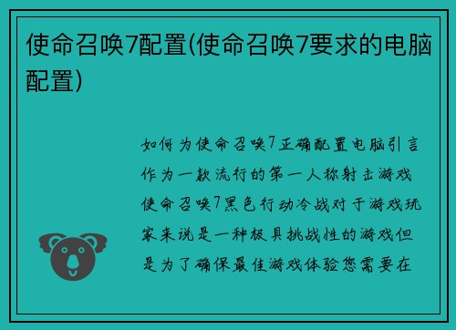 使命召唤7配置(使命召唤7要求的电脑配置)