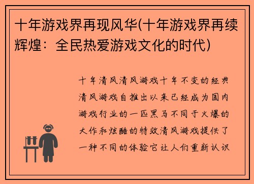 十年游戏界再现风华(十年游戏界再续辉煌：全民热爱游戏文化的时代)