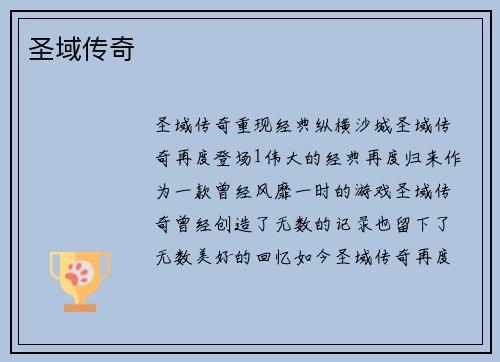 圣域传奇