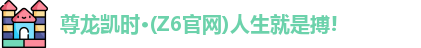 Z6尊龙官方网站官网入口
